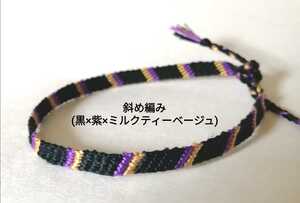 ★即決★斜め編み《黒×紫×ミルクティーベージュ》ハンドメイドミサンガ