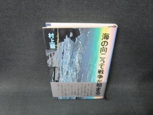 海の向こうで戦争が始まる　村上龍/BBZC