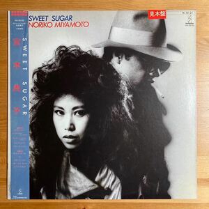 宮本典子 SWEET SUGAR 見本盤 帯付 LP 和ブギー ライトメロー