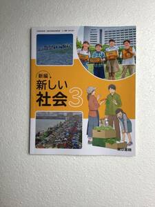 小学校社会科用教科書　新編　新しい社会3 東京書籍　令和6年発行　新品