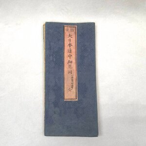 大日本道中細見図 古地図 大判 木版画 絵入り 当時物 時代物 レトロ アンティーク マップ コレクション