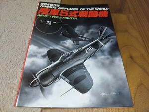 世界の傑作機　No23　陸軍5式戦闘機　中古