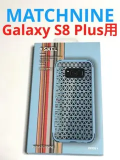 13160 GALAXY S8Plus用 ケース SKELマッチナイン