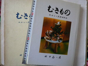 むきもの　四条日山流料理物　田中喜一●送料185円●表紙裏１枚欠損