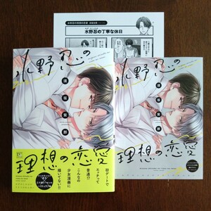 新品購入一読★新刊BLコミ★水野忍の理想の恋愛★須坂紫那★帯有リーフレット・ぺーパー付★1.6センチ★コミコミスタジオ