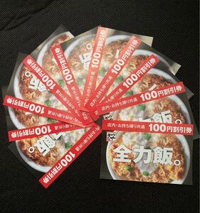 かつや 100円割引券×10枚セット (有効期限 なし)