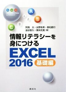 情報リテラシーを身につけるEXCEL2016 基礎編/阿南大(著者),水野有希(著者),泰松範行(著者),澁谷智久(著者),栗林克寛(著者)