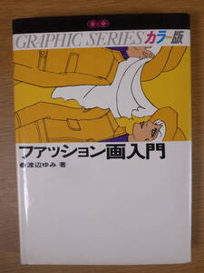 ファッション画入門 渡辺ゆみ 鶴書房 昭和44年 ワレあり