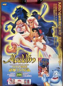 ポスター『 アラジン完結編 盗賊王の伝説』（1996年） ロビン・ウィリアムズ ALADDIN AND THE KING OF THIEVES ディズニー