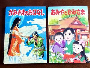 【非売品・レア】美麗な挿し絵が魅力的♪　ひかりのくに絵本　神社庁監修　『かみさまのおはなし』&『おみやとかみさま』古事記・日本書紀