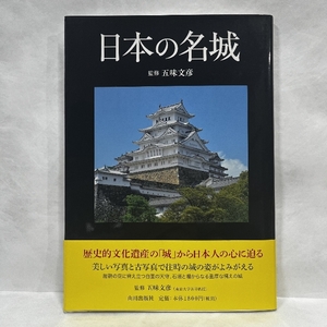 日本の名城 山川出版社 五味文彦