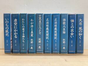 J43◎「こころの名講復刻シリーズ」10巻セット/テキスト付 カセットテープ/紀野一義/ラジオたんぱサービス/仏教/250114