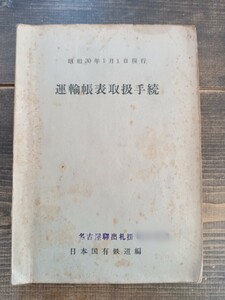 【鉄道資料】国鉄　日本国有鉄道 編 「運輸帳表取扱手続」昭和30年（電車 鉄道 古書 古文書 古本 本 貴重資料 印刷物）