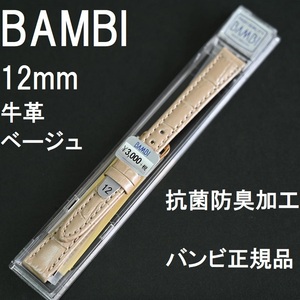 バネ棒付★送料無料★特価 新品 BAMBI 時計ベルト 12mm 牛革バンド ベージュ 抗菌防臭 日本ブランド 高品質 バンビ正規品 定価税込3,300円