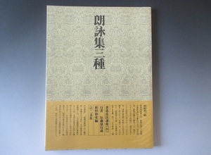 書道技法講座《２４》 朗詠集三種　行書　伝藤原行成　植村和堂編　二玄社