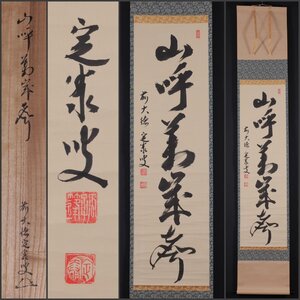 【模写】吉】10897 小堀定泰 書「山呼萬歳聲」 共箱 臨済宗 大徳寺 孤蓬庵 小堀遠州 滋賀県 茶掛け 茶道具 仏教 禅語 掛軸 掛け軸 骨董品