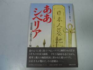 ●ああシベリア●太平洋戦争新聞記者が語りつぐ戦争シベリア抑留