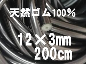 送料無料　200cm　外径12㎜×内径3mm　天然ゴム100%　魚突き　ゴム　銛