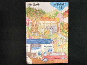 水車小屋のネネ 津村記久子