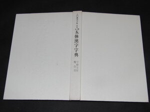 s■入門書道全集別巻「毛筆 五体漢字字典」 宇野雪村著/昭和48年初版