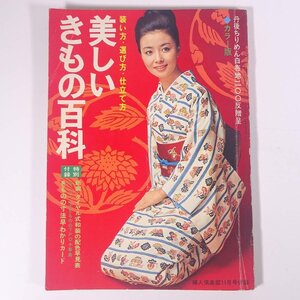 美しいきもの百科 ’69版 雑誌付録(婦人倶楽部) 講談社 1968 大型本 手芸 裁縫 和裁 着物 きもの 着付け 着つけ