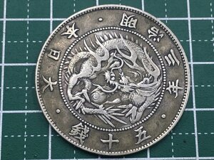 342【中古・収集品　近代貨幣　明治3年銘　旭日竜５０銭銀貨　真贋不明】