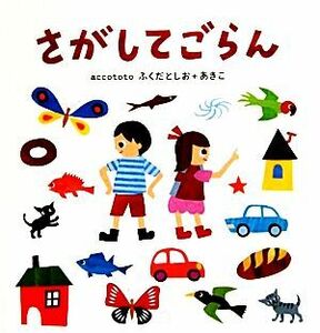 さがしてごらん こどもプレス/accototo【作・絵】