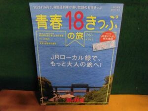 旅と鉄道増刊　青春18きっぷの旅　2021-2022　JR塗りつぶし特大地図付