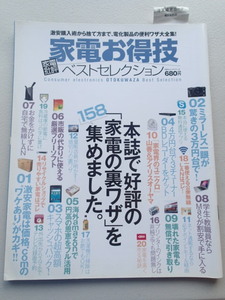 ★家電お得技ベストセレクション★家電批評★普遊舎 ★本誌で好評の「家電の裏ワザ」を158集めました。