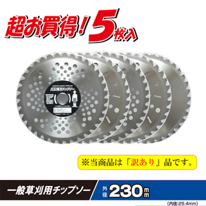 送料無料　草刈用チップソー お得用5枚入り 超お買い得商品 230mm 訳アリ④