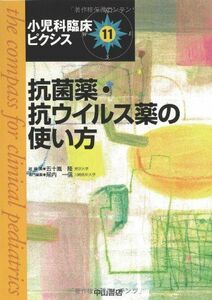 [A01267769]抗菌薬・抗ウイルス薬の使い方 (小児科臨床ピクシス)