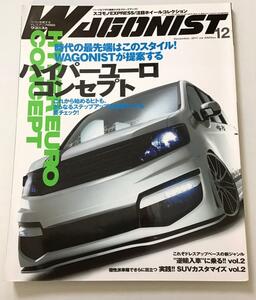 WAGONIST ワゴニスト　No.206 2011年12月号 WAGONISTが提案する最先端スタイル　ハイパーユーロコンセプト　ワゴン ワゴニスト 車