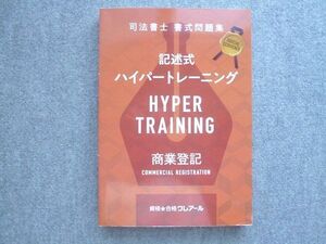 WU72-003 資格合格クレアール 2021年合格目標 司法書士 書式問題集 記述式ハイパートレーニング 商業登記 状態良い ☆ 016S4B