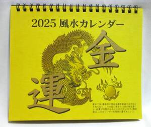 即決【 金運アップ 風水 卓上カレンダー 2025年 】 六曜入 金運 商売盛 運気改善 卓上 カレンダー