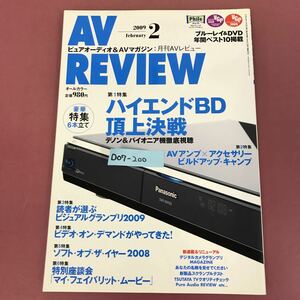 D07-200 AV Review 月刊AVレビュー 2009 No.170 2 BDプレーヤー/AVアンプ/アクセサリー 音元出版 