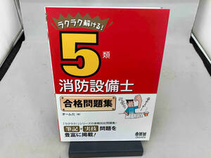 ラクラク解ける!5類消防設備士合格問題集 オーム社