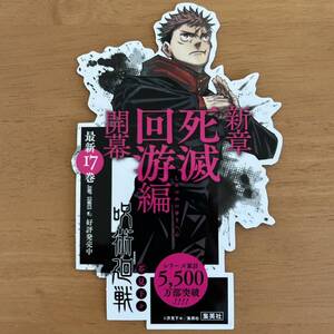 呪術廻戦　販促用POP 虎杖悠仁　非売品レア　希少　書店用　入手困難