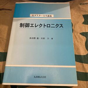 制御エレクトロニクス （セメスター大学講義） 多田隈進／著　大前力／著