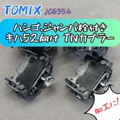 TOMIX JC6354 キハ52向け TNカプラーセット