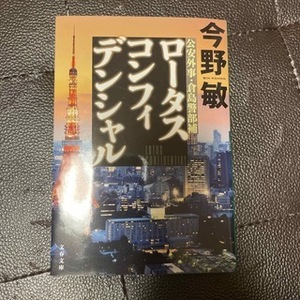 ロータスコンフィデンシャル　（文春文庫） 今野 敏