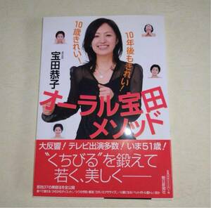 新品　オーラル宝田メソッド : 10歳きれい!10年後もきれい! 宝田 恭子定価: ￥ 952