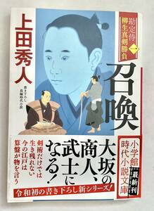 ☆文庫 送料185円 同梱可☆　 召喚 勘定侍　柳生真剣勝負一 小学館文庫 上田秀人著