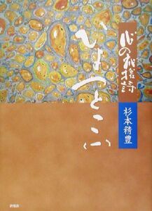 心の応援詩 ひょっとこ(1) 心の応援詩/杉本精豊(著者)