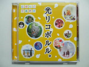 CD◆NHKにほんごであそぼ 光リコボルル。