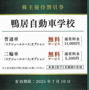 ◆株主優待割引券◆「京急電鉄　KEIKYU　鴨居自動車学校　割引券」