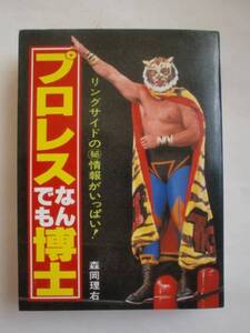 プロレスなんでも博士　森岡理右　豆たぬきの本　《送料無料》