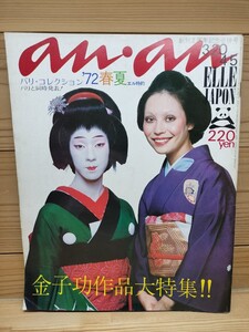 アンアン　an・an　NO.49　創刊2周年記念合併号　昭和47年(1972年)3/20・4/5号　坂東玉三郎/金子功作品大特集/ピンクハウス ELLE JAPON