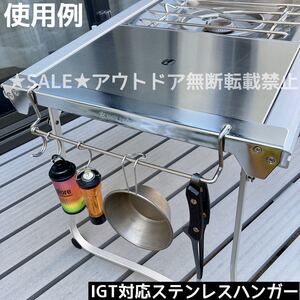 IGT 対応　ステンレスハンガー　エントリーIGT スノーピーク　ハンガー　アイアングリルテーブル　snowpeak セパレートIGT