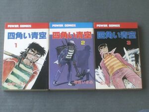 【四角い青空（全３巻揃い）/石井いさみ】パワァコミックス/昭和５３・５４年