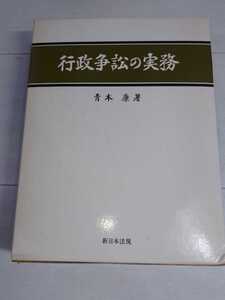 「送料無料」○ 行政争訟の実務 新日本法規 青木康 弁護士 裁判 法律 昭和58年発行 即決価格